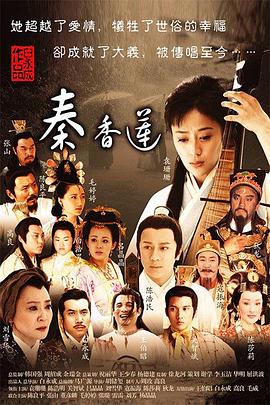 秦香莲20*11[电影解说]
