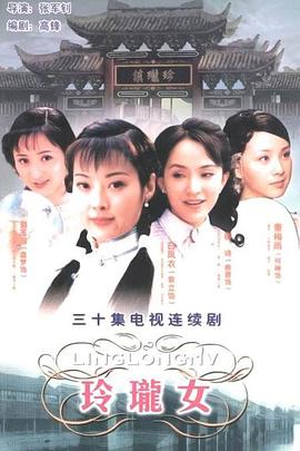 玲珑女*[电影解说]