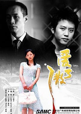 爱了散了[电[影解说]
