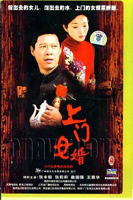 上门女;婿[电影解说]