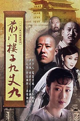 前门楼(子九丈九[电影解\ ^说]