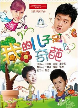 我的儿.子是奇葩