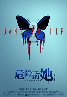 危险的她第 =二季