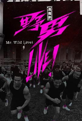 我推的野男LIV ;E！