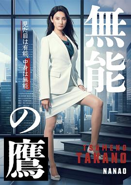 无能 \之鹰