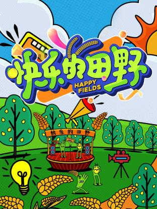 快乐的!田野