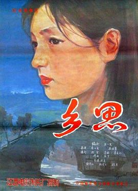 乡思??- .19 85[电影解说]