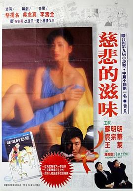 慈悲的滋味1@985[电影解说]