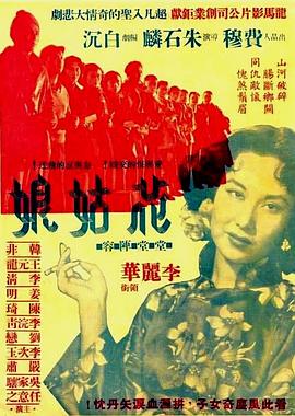 花姑娘+]1951[电影解说]