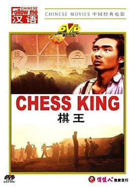 棋王19`$ )88[电影解说]