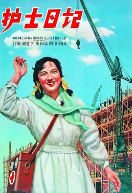 护士日记1957[*]/_电影-?-/解说]