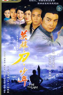 英雄 =`· 刀 · 少年;+-国语