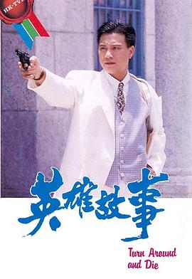 英雄故事_ 国语