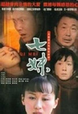 七妹2010[电影解说]
