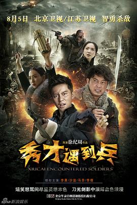 春江英雄之秀才遇 到兵
