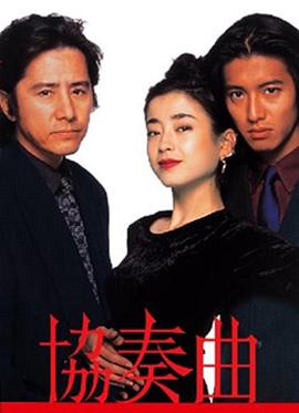 协奏曲^,199[*6[电影解说]