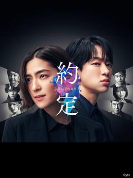 约定 (〜第1]6年的真相〜[电影解说]