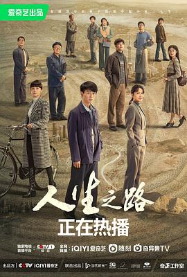 人生之 路[电影解说]