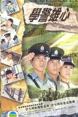 学警雄心 国语