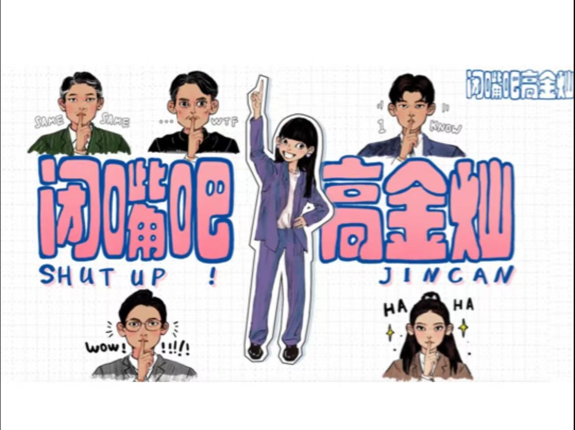 闭嘴吧/！高金灿