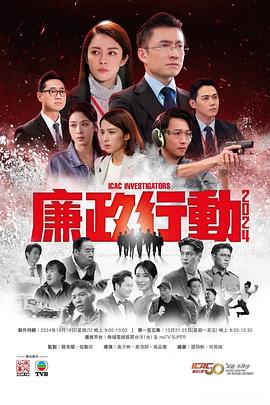廉政行动2024`国语