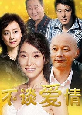 不谈爱#];情[电影解说]