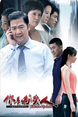 你是我爱人[电影解说]