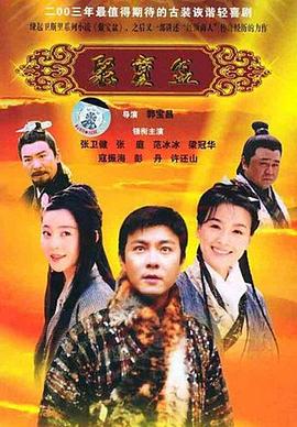 聚宝盆2003[电影 ;解: :!说]