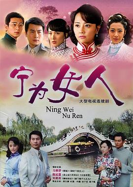 宁为女人-?[电影解说]