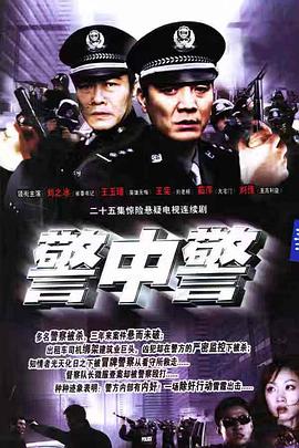 警中 )警[电影解说]