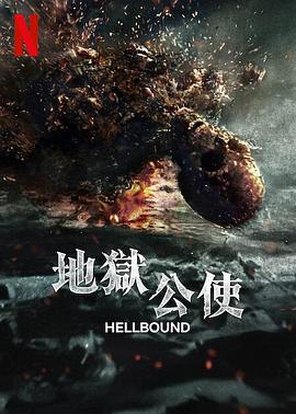 地狱公 使第二季