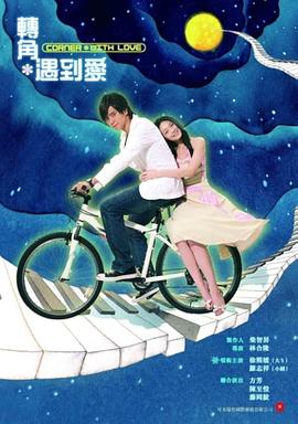 转角](遇到爱