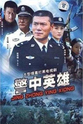 警中英/-雄[电影解说]