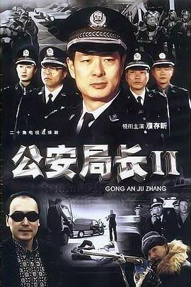 公安局长2[电影解?说]