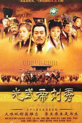 汉光武大帝[电影解说]