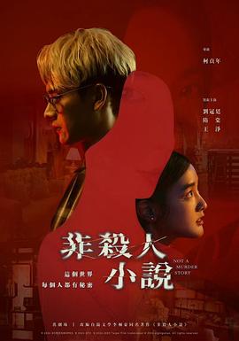 非杀人小说[电影解 说]