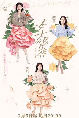 女士的品格+\[电影解说]