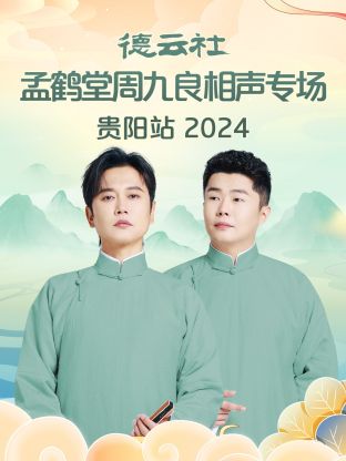 德云社孟鹤$@:堂周九良相声专场贵阳站]; 2024