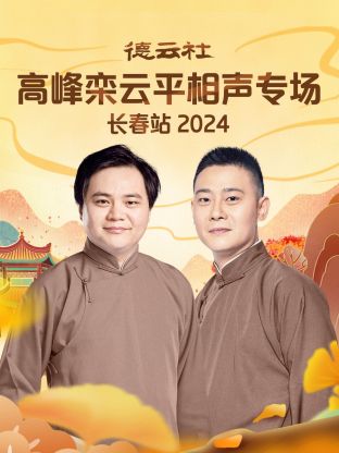 德云社高峰=?栾云平相声专场长*_[%?春站2\(024
