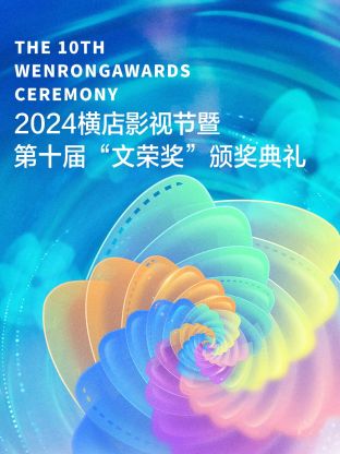 2024横店=影视节暨第十届“文荣奖”颁奖)典礼