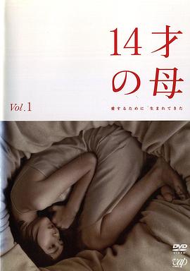 14岁的母亲[电影$$.解=说]