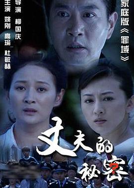 丈夫的!^秘密201 `2[电影解说]