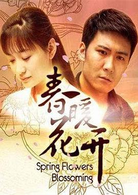 春暖花/开[电影解说]