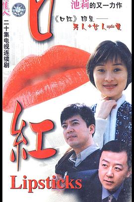 口红20, 00[ 电影解说]