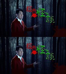 经典怪谈