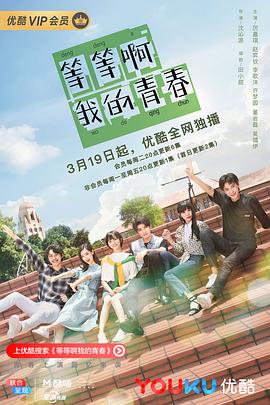 等等啊我-的青春