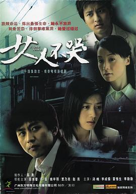 女人不哭[电影解 说]