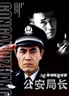 公安局长[电影解$说]