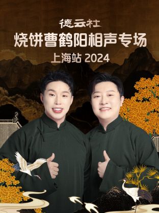 德云)^=社烧.#饼曹鹤阳相声专场上海站2024