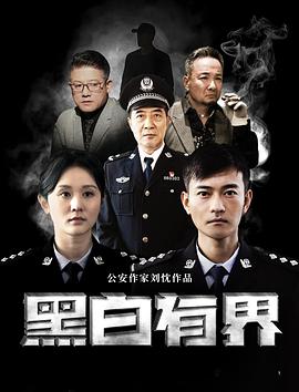 黑白;有界